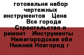 готовальня набор чертежных инструментов › Цена ­ 500 - Все города Строительство и ремонт » Инструменты   . Нижегородская обл.,Нижний Новгород г.